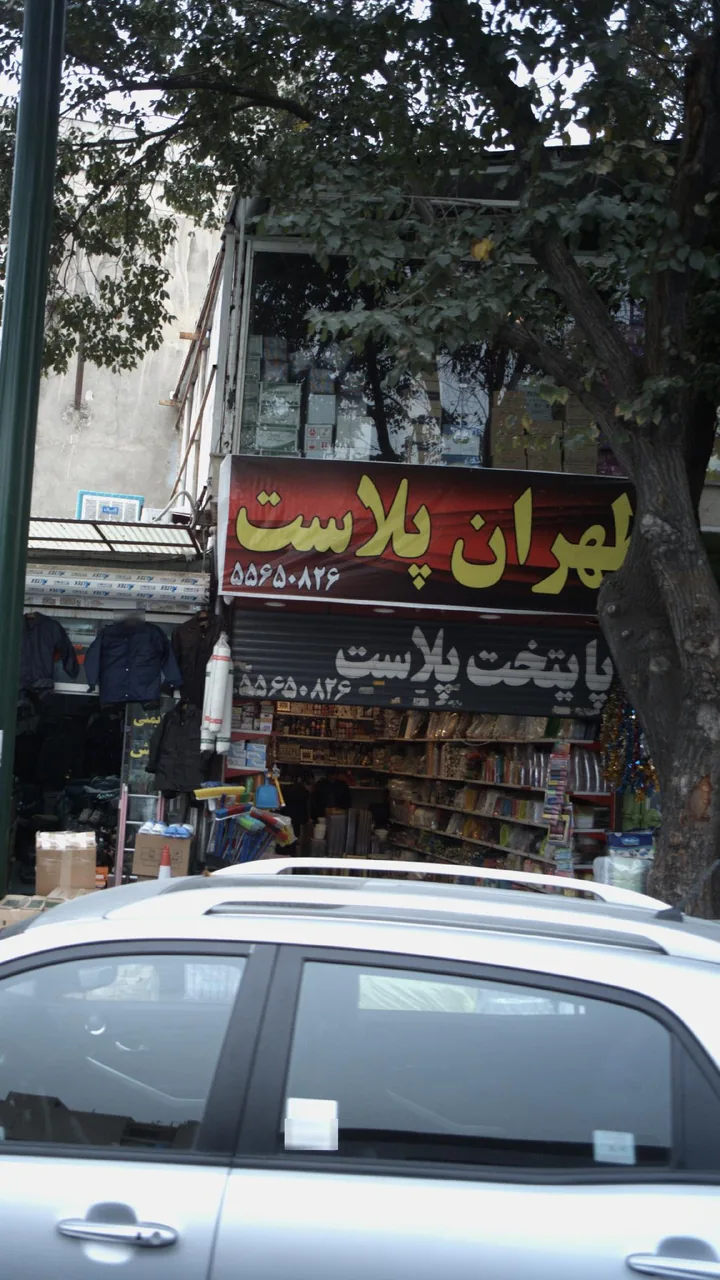 فروشگاه طهران پلاست