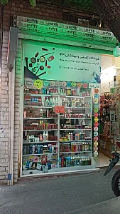 آرایشی و بهداشتی ۱۳۳