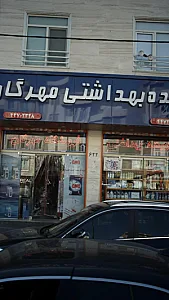 شوینده بهداشتی مهرگان
