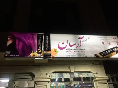 فروشگاه ارایشی بهداشتی آرسان