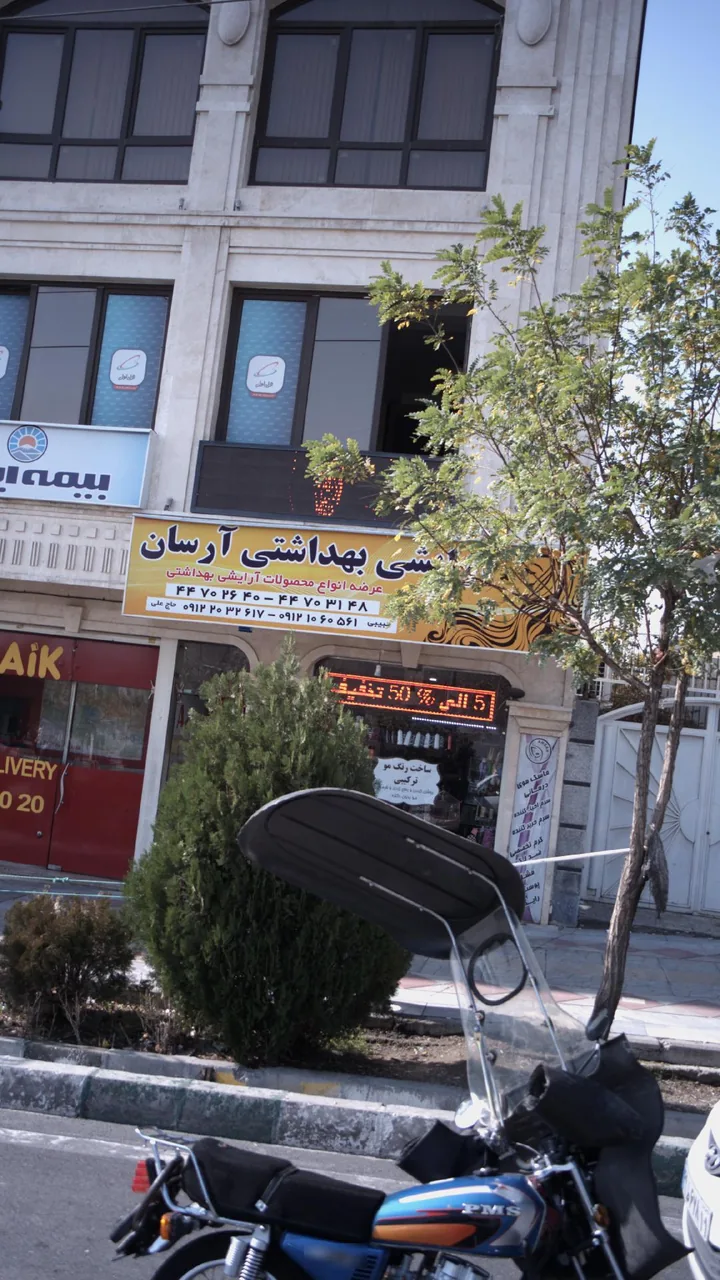 فروشگاه ارایشی بهداشتی آرسان - تصویر 2