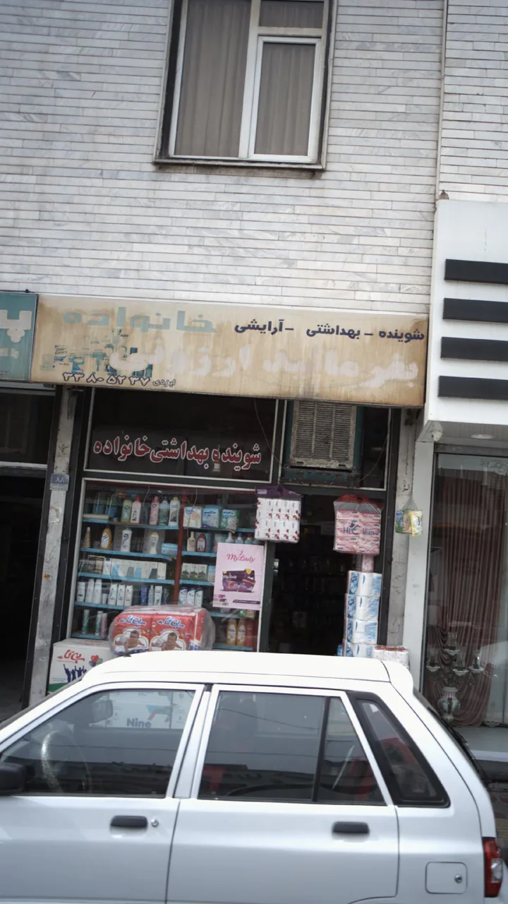 فروشگاه لوازم بهداشتی