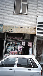 فروشگاه لوازم بهداشتی
