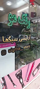آرایشی بهداشتی سیگما