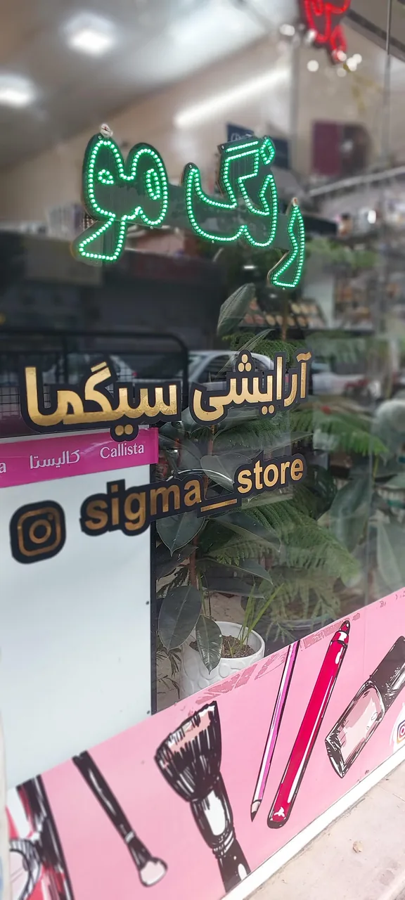 آرایشی بهداشتی سیگما