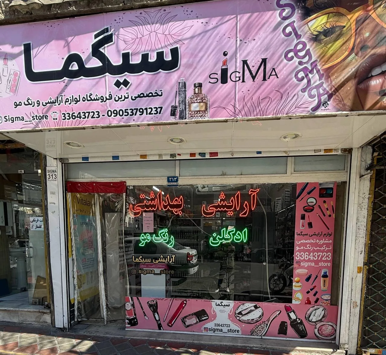آرایشی بهداشتی سیگما - تصویر 3