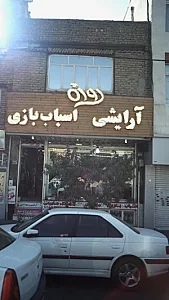آرایشی، اسباب بازی روژه