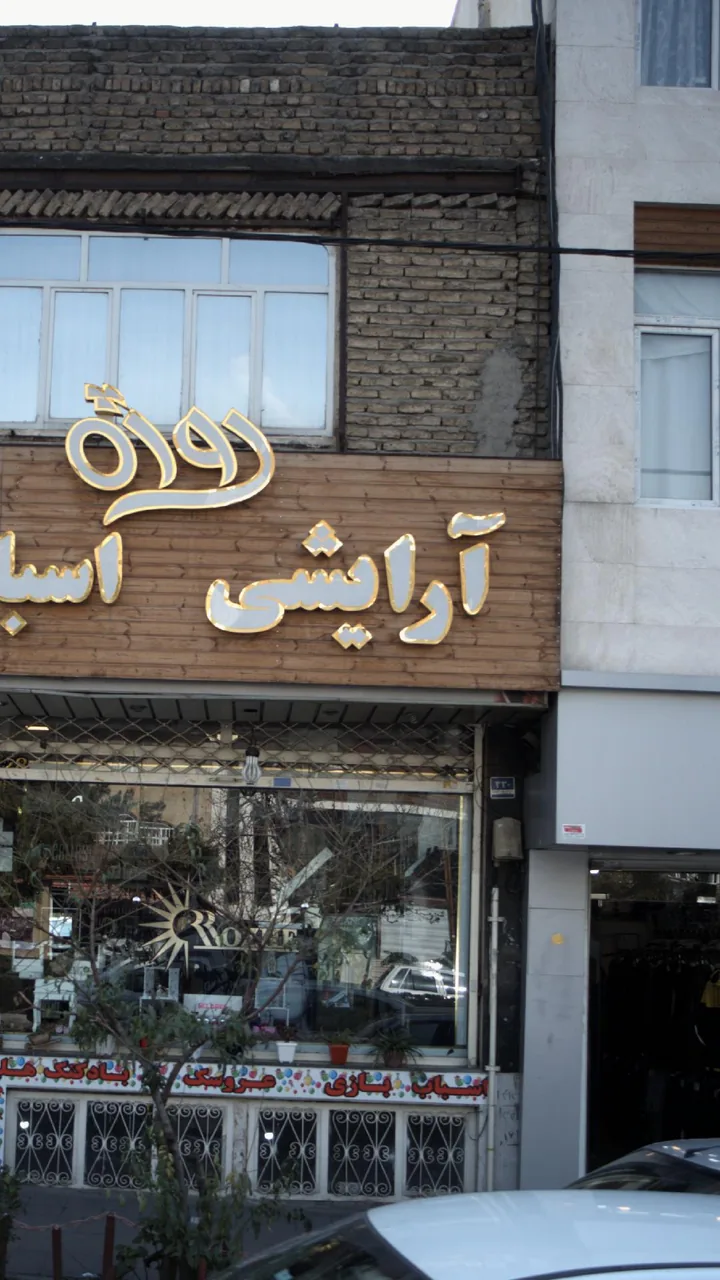 آرایشی، اسباب بازی روژه - تصویر 2