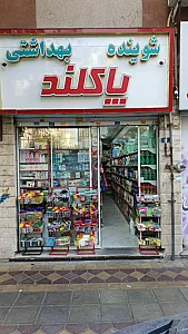 آرایشی بهداشتی پاکلند