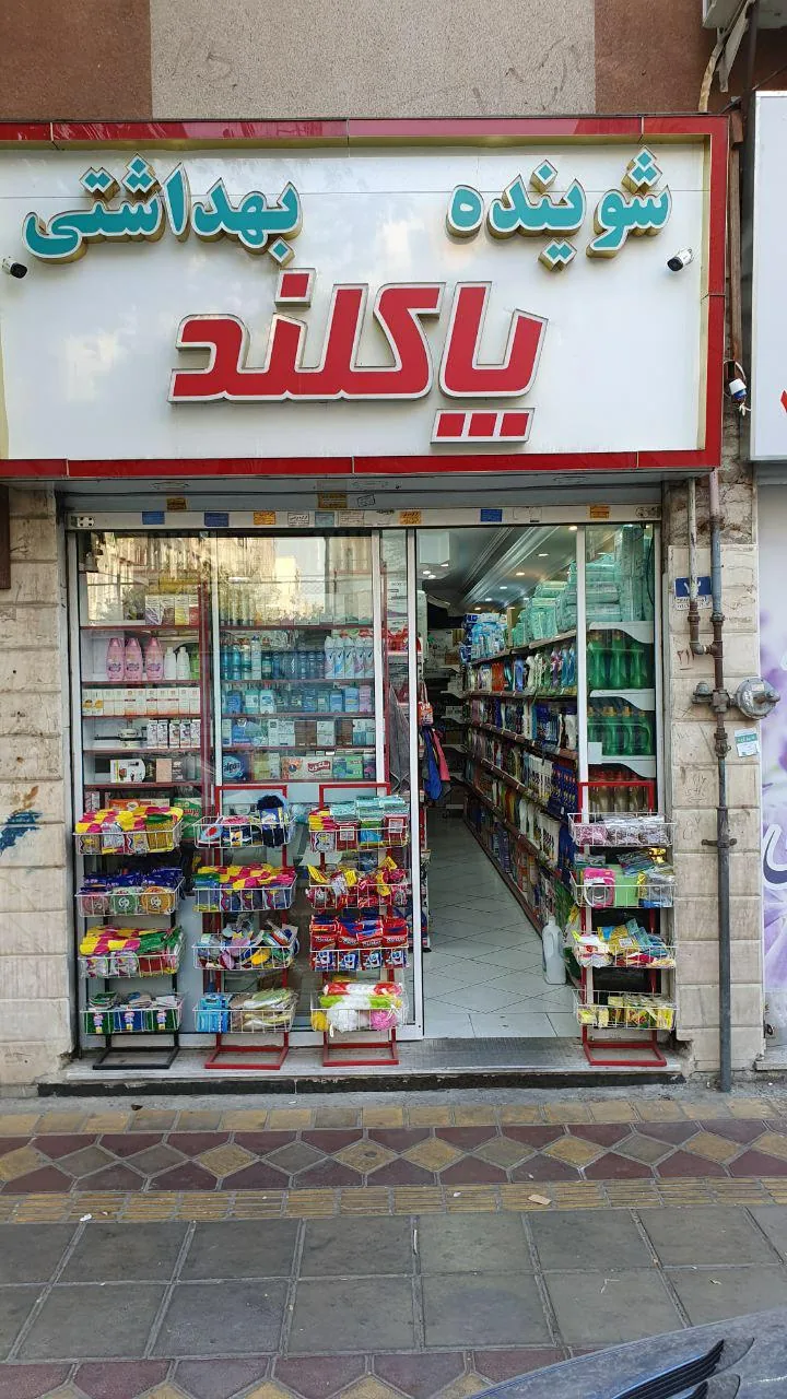 آرایشی بهداشتی پاکلند