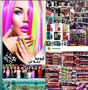 لوازم آرایشی لیوسا