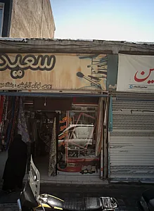 فروشگاه لوازم آرایش سعید