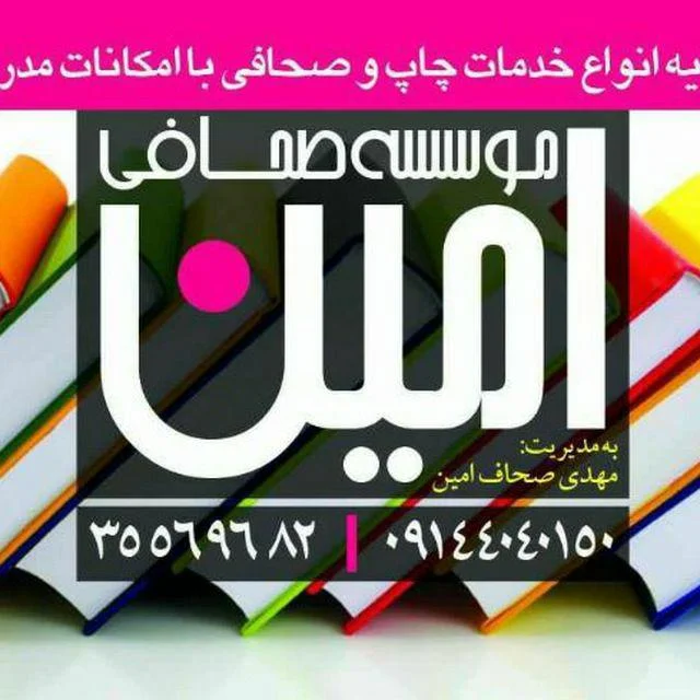 موسسه صحافی و چاپ صحاف امین