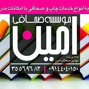 موسسه صحافی و چاپ صحاف امین
