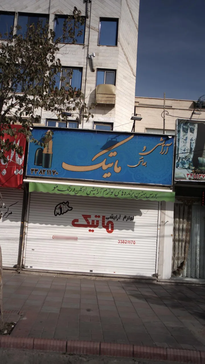 آژانس بهداشتی ماتیک