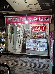گالری آرایشی سیروان شعبه 2