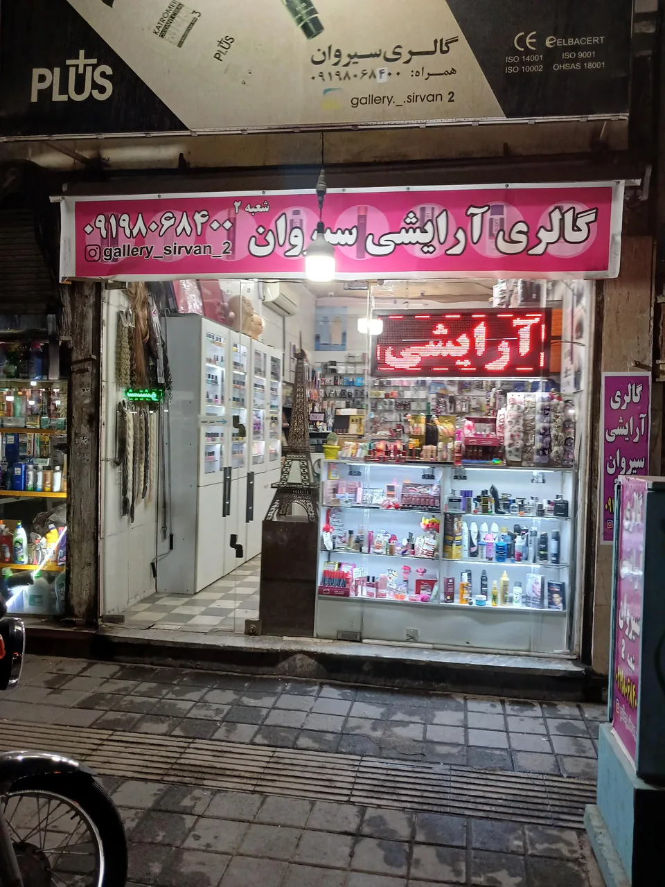 گالری آرایشی سیروان شعبه 2