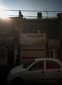 گالری نرگس