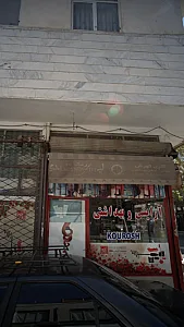 آرایشی و بهداشتی کوروش