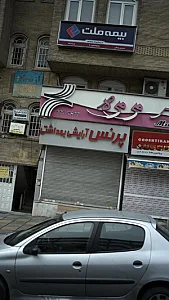 آرایشی بهداشتی پرنس