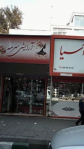 آرایشی سرمه
