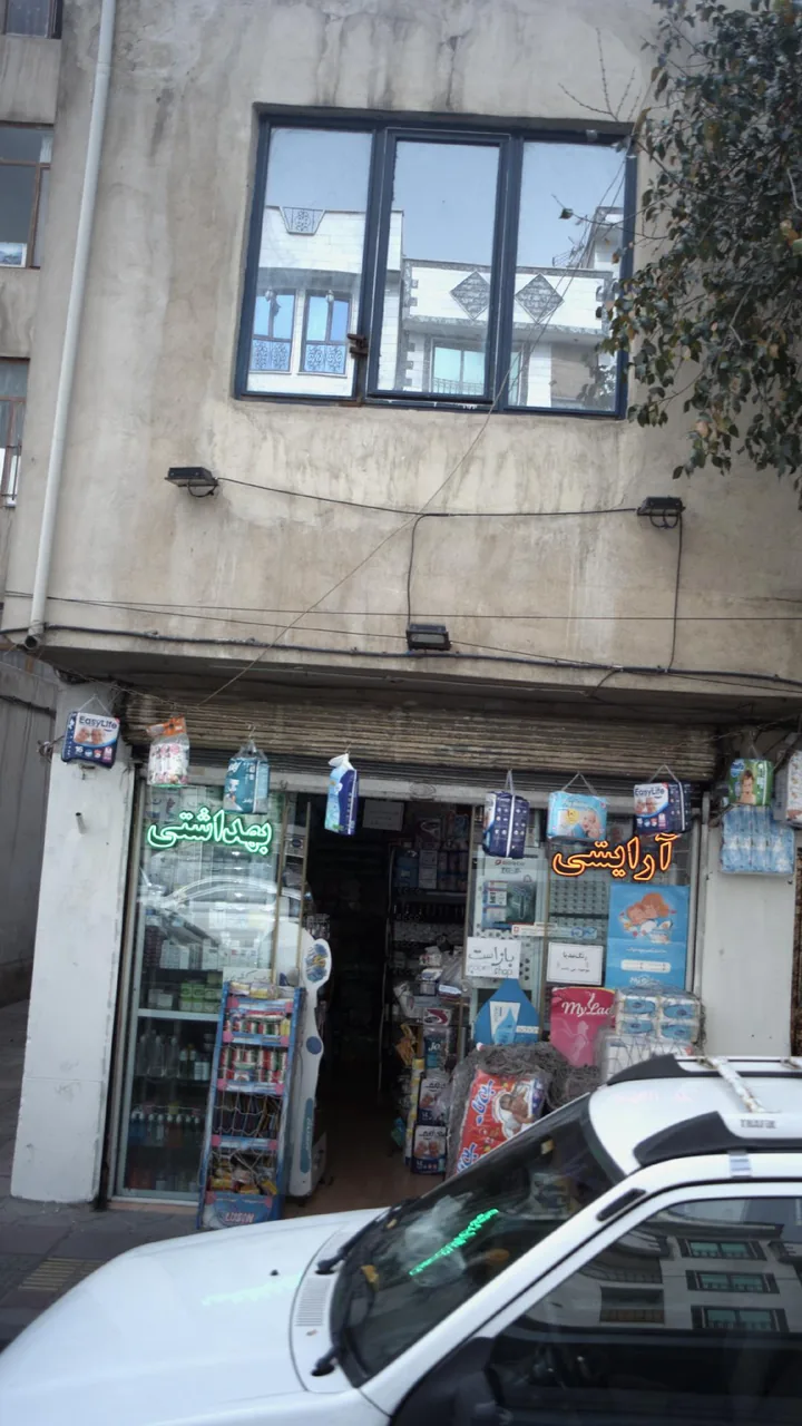 ارایشی وبهداشتی