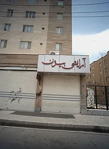 آرایشی بیژن
