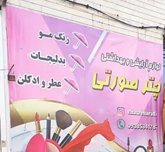 فروشگاه لوازم آرایشی بهداشتی چتر صورتی