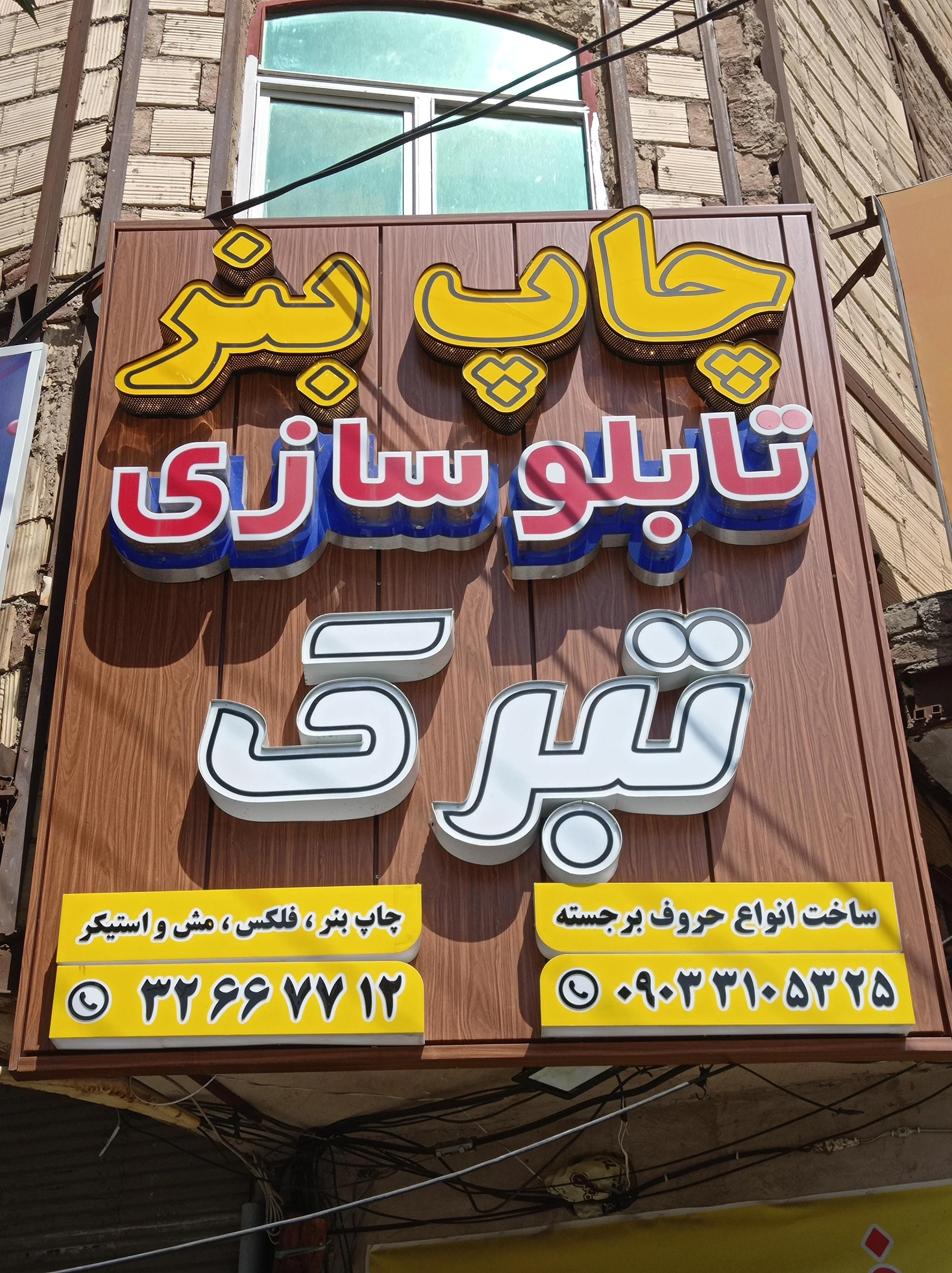 چاپ و تابلوسازی تبرک