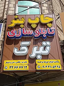 چاپ و تابلوسازی تبرک