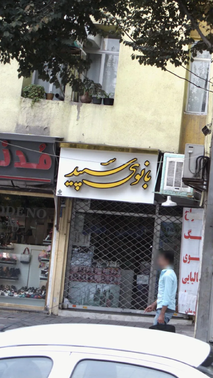 بانوی سپید
