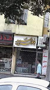 بانوی سپید