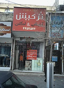 آرایشی و ادکلن ترکیش