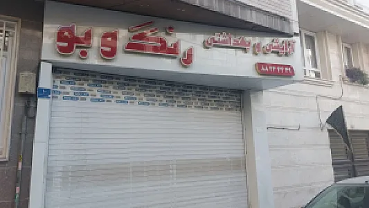 آرایشی رنگ و بو