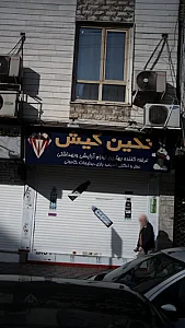 آرایشی بهداشتی نگین کیش