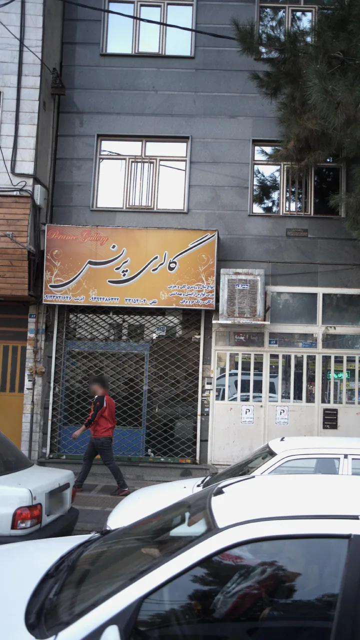 گالری پرنس