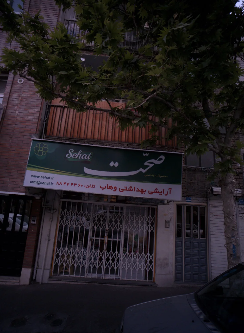 آرایشی بهداشتی وهاب