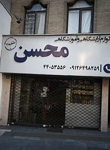 فروشگاه لوازم آرایشگاهی و آموزشگاهی محسن