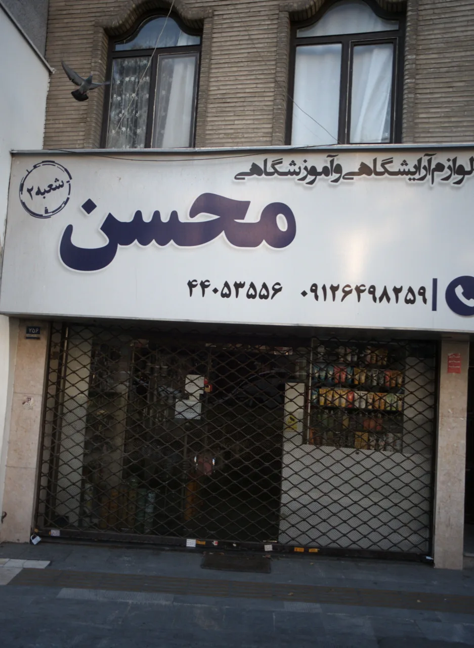 فروشگاه لوازم آرایشگاهی و آموزشگاهی محسن