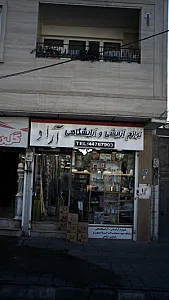 لوازم آرایشی و آرایشگاهی آراد