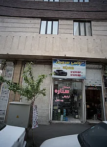 فروشگاه ستاره