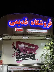 فروشگاه بهداشتی قدیمی