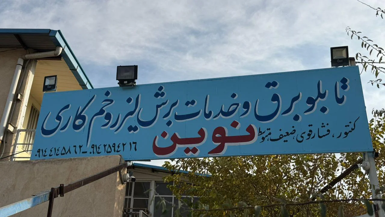 تابلو برق و برش لیزر نوین