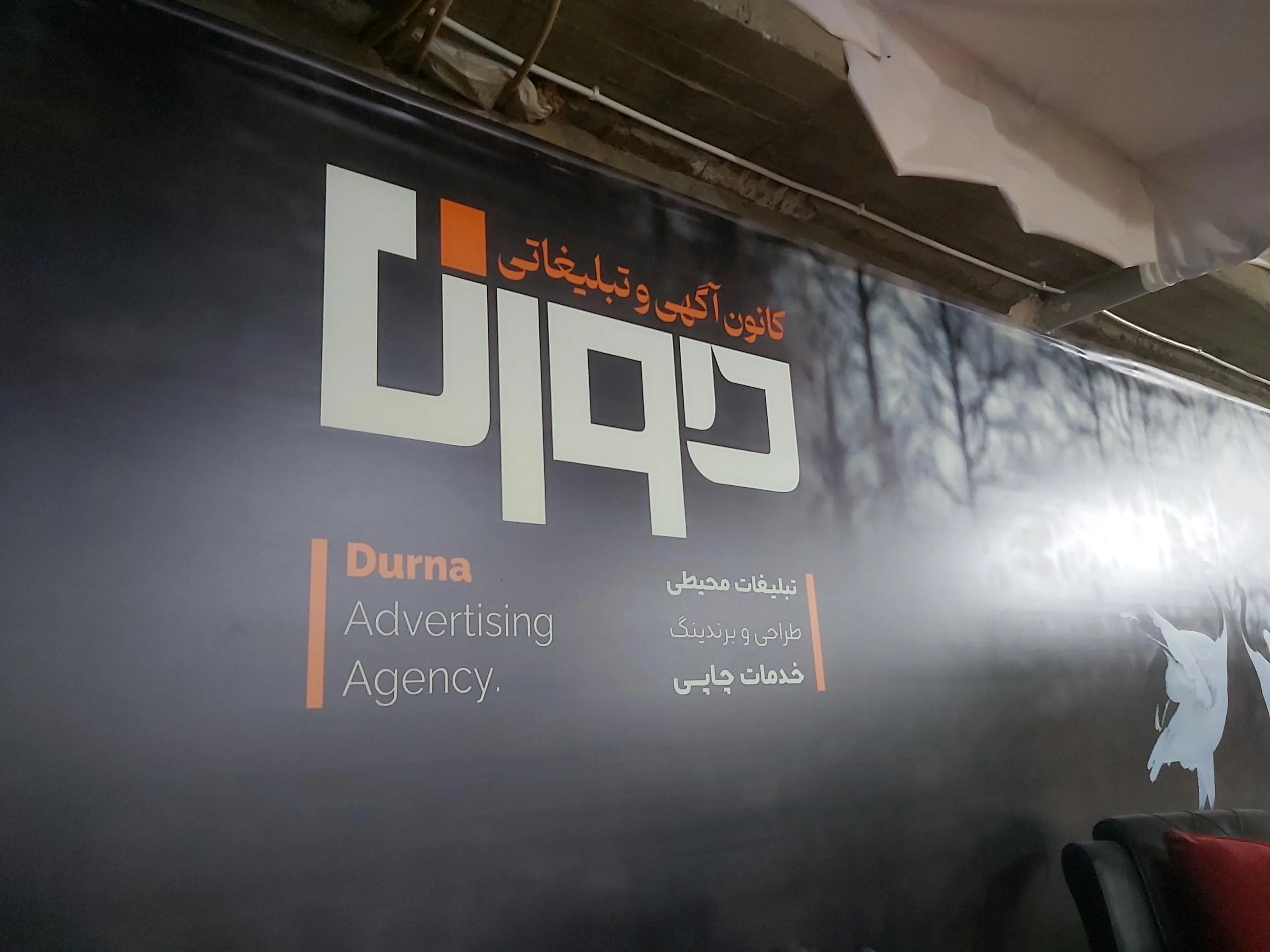 آژانس تبلیغاتی دورنا (واحد چاپ)