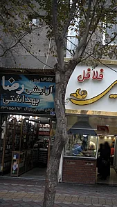 بورس لوازم آرایشی بهداشتی رضا