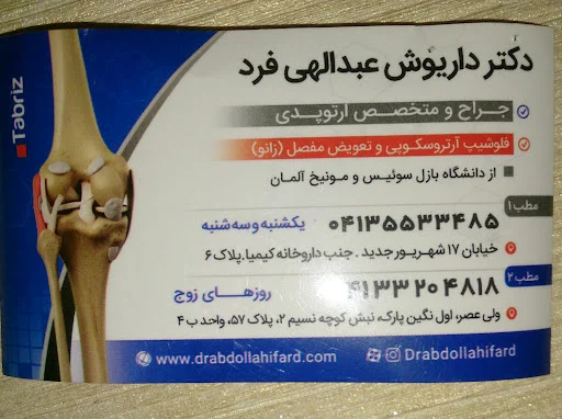 دکتر داریوش عبدالهی فرد