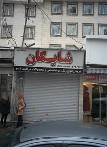 فروشگاه لوازم آرایشی شایگان