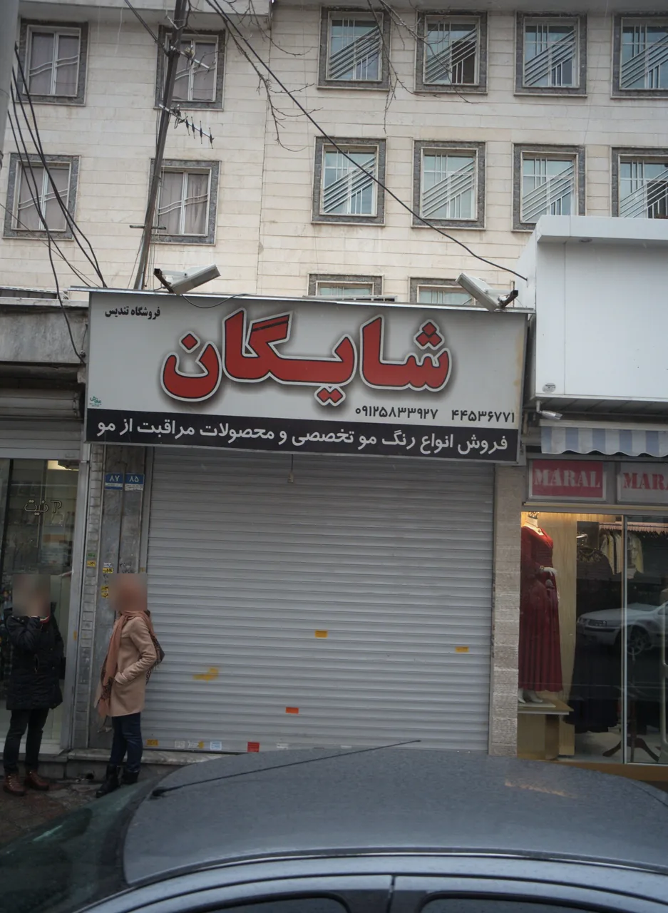 فروشگاه لوازم آرایشی شایگان