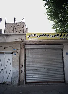 لوازم آرایشی و بهداشتی الماس