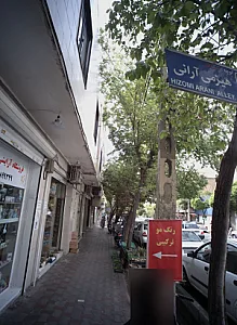 فروشگاه آرایشی